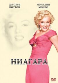 Постер к фильму Ниагара смотреть онлайн на киного