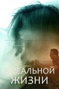 Постер к фильму В реальной жизни (2019) смотреть онлайн на киного