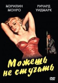 Постер к фильму Можешь не стучать смотреть онлайн на киного
