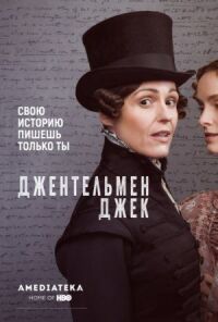 Постер к фильму Джентльмен Джек смотреть онлайн на киного