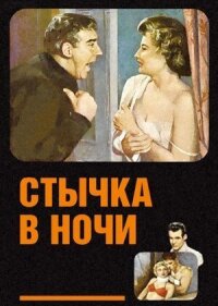Постер к фильму Стычка в ночи смотреть онлайн на киного