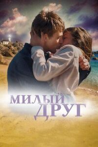 Постер к фильму Милый друг смотреть онлайн на киного