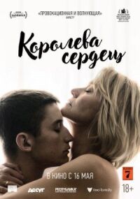 Постер к фильму Королева сердец смотреть онлайн на киного