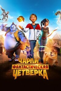Постер к фильму Чарли и фантастическая четверка смотреть онлайн на киного