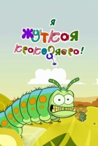 Постер к фильму Я — жуткая кракозябра! смотреть онлайн на киного