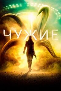 Постер к фильму Чужие смотреть онлайн на киного