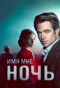 Постер к фильму Имя мне Ночь смотреть онлайн на киного