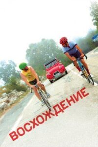 Постер к фильму Восхождение смотреть онлайн на киного