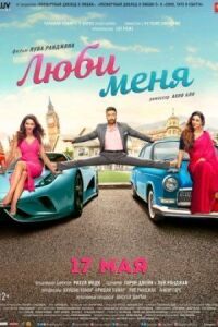 Постер к фильму Люби меня смотреть онлайн на киного