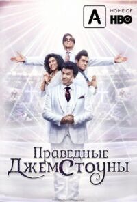 Постер к фильму Праведные Джемстоуны смотреть онлайн на киного