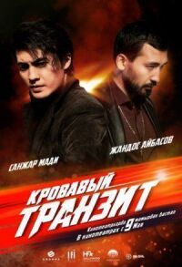 Постер к фильму Кровавый транзит смотреть онлайн на киного