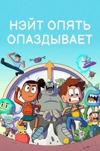 Постер к фильму Нэйт опять опаздывает смотреть онлайн на киного