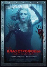 Постер к фильму Клаустрофобы: Квест в Москве смотреть онлайн на киного