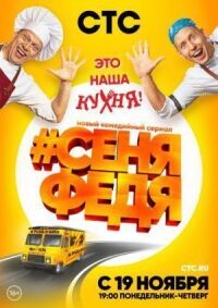 Постер к фильму #СеняФедя смотреть онлайн на киного