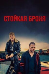 Постер к фильму Стойкая броня смотреть онлайн на киного