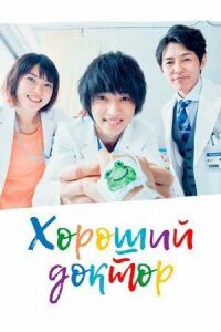 Постер к фильму Хороший доктор смотреть онлайн на киного