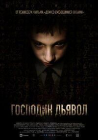 Постер к фильму Господин Дьявол смотреть онлайн на киного