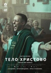 Постер к фильму Тело Христово смотреть онлайн на киного