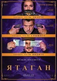 Постер к фильму Ятаган (2020) смотреть онлайн на киного