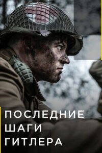 Постер к фильму Последние шаги Гитлера (2018) смотреть онлайн на киного
