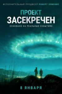 Постер к фильму Проект «Синяя книга» смотреть онлайн на киного