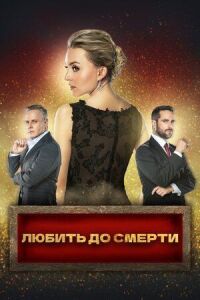 Постер к фильму Любить до смерти смотреть онлайн на киного