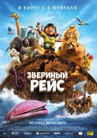 Постер к фильму Звериный рейс смотреть онлайн на киного