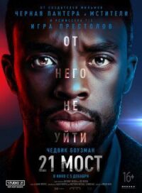 Постер к фильму 21 мост смотреть онлайн на киного