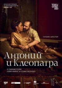 Постер к фильму NTL: Антоний и Клеопатра смотреть онлайн на киного