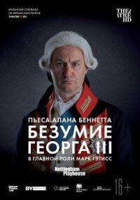 Постер к фильму Безумие Георга III смотреть онлайн на киного