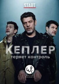 Постер к фильму Кеплер теряет контроль смотреть онлайн на киного