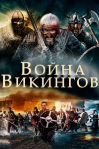 Постер к фильму Война викингов смотреть онлайн на киного