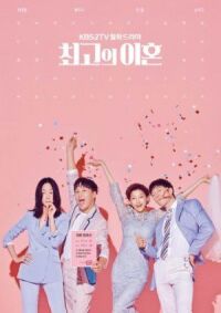 Постер к фильму Супружеский хаос (2018) смотреть онлайн на киного