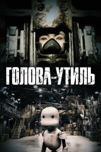 Постер к фильму Голова-утиль смотреть онлайн на киного