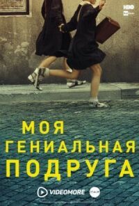 Постер к фильму Моя гениальная подруга смотреть онлайн на киного