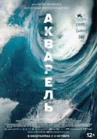 Постер к фильму Акварель смотреть онлайн на киного