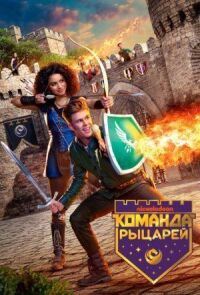 Постер к фильму Команда рыцарей (2018) смотреть онлайн на киного