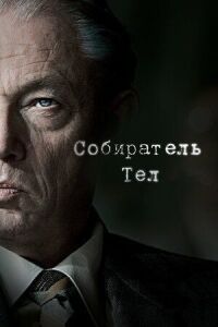 Постер к фильму Собиратель тел смотреть онлайн на киного