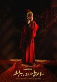 Постер к фильму Коронованный шут смотреть онлайн на киного