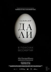 Постер к фильму Сальвадор Дали: В поисках бессмертия смотреть онлайн на киного