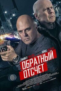 Постер к фильму 10 минут спустя смотреть онлайн на киного