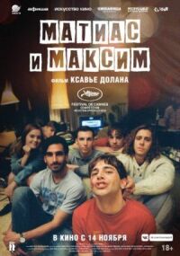 Постер к фильму Матиас и Максим смотреть онлайн на киного