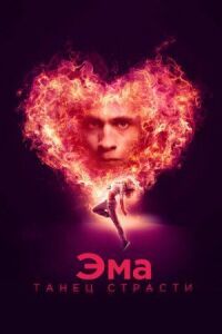 Постер к фильму Эма: Танец страсти смотреть онлайн на киного