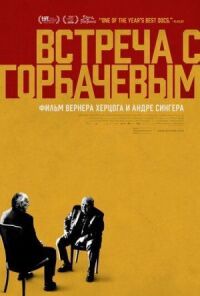 Постер к фильму Встреча с Горбачевым (2018) смотреть онлайн на киного