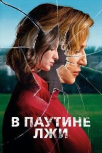 Постер к фильму В паутине лжи смотреть онлайн на киного