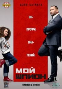 Постер к фильму Мой шпион смотреть онлайн на киного
