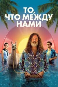 Постер к фильму То, что между нами смотреть онлайн на киного