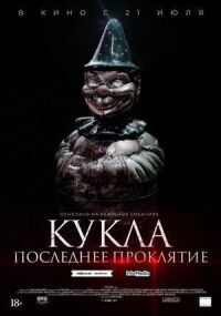 Постер к фильму Кукла. Последнее проклятие смотреть онлайн на киного