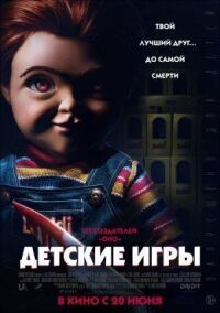 Постер к фильму Детские игры смотреть онлайн на киного
