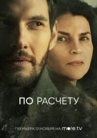 Постер к фильму По расчету смотреть онлайн на киного
